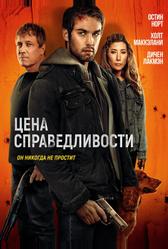 Цена справедливости (2024)