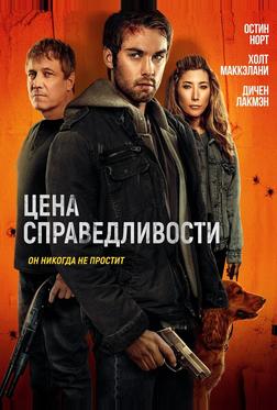 Цена справедливости