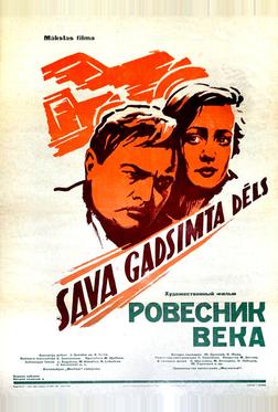 Ровесник века Ровесник века