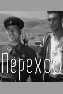 Переход Переход