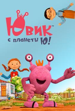 Ювик с планеты Ю! Ювик с планеты Ю!