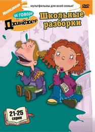 Как говорит Джинджер