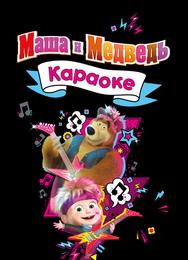 Маша и Медведь. Караоке