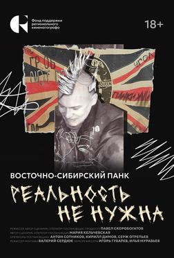 Реальность не нужна. Восточно-сибирский панк