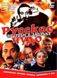 Русское чудо