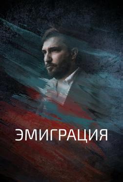 Эмиграция Эмиграция