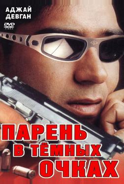Парень в темных очках
