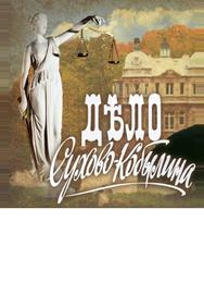 Дело Сухово-Кобылина