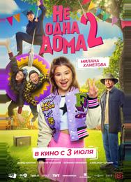 Не одна дома 2