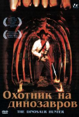 Охотник на динозавров Охотник на динозавров