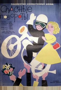 Опасные повороты