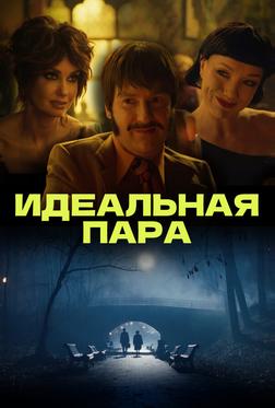 Идеальная пара