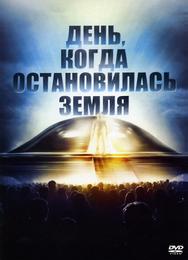 День, когда остановилась Земля