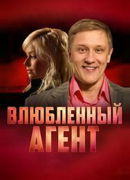 Влюбленный агент