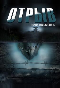 Отрыв