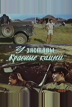 У заставы «Красные камни»