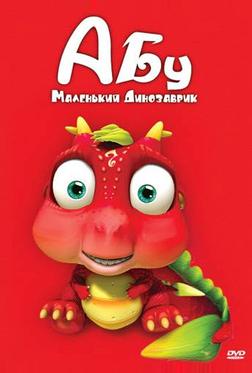 Абу. Маленький динозаврик