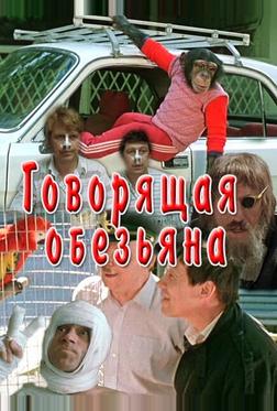 Говорящая обезьяна Говорящая обезьяна