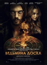 Ведьмина доска