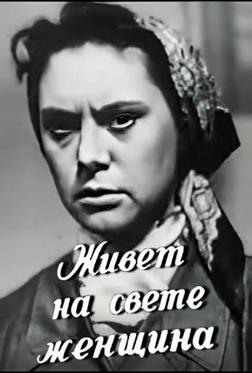 Живет на свете женщина