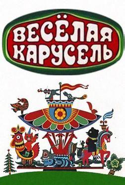 Веселая карусель Веселая карусель
