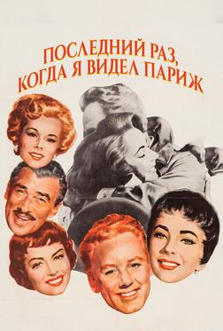 Последний раз, когда я видел Париж