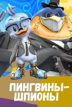 Пингвины-шпионы
