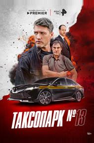 Таксопарк № 13 (0)