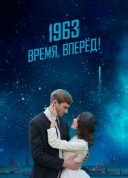 1963. Время, вперед!