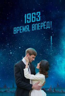 1963. Время, вперед! 1963. Время, вперед!