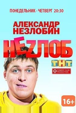 Неzлоб Неzлоб