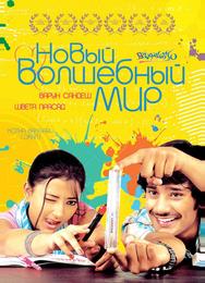 Новый волшебный мир