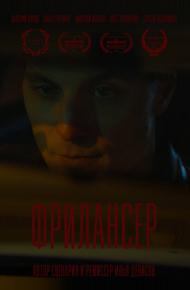 Фрилансер (2023)