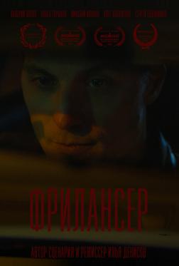 Фрилансер