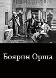 Боярин Орша
