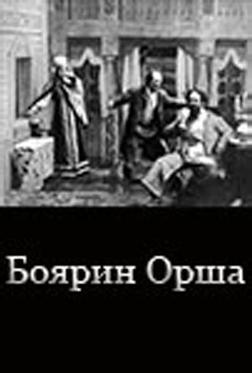 Боярин Орша
