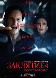 Заклятие 4: Последний обряд