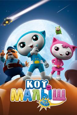 Кот-малыш Кот-малыш