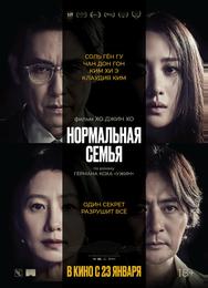 Нормальная семья
