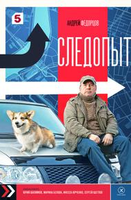 Следопыт (2025)