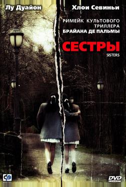 Сестры Сестры