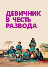 Девичник в честь развода