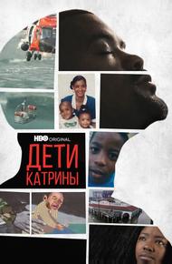 Дети Катрины (2022)