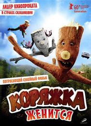 Коряжка женится