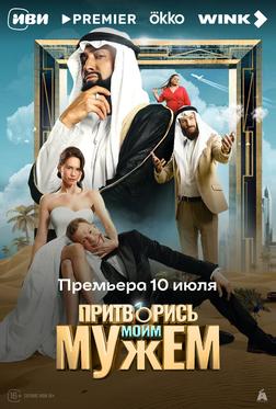 Притворись моим мужем Притворись моим мужем