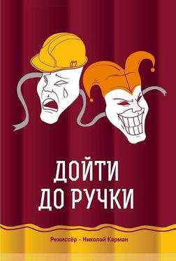 Дойти до ручки Дойти до ручки