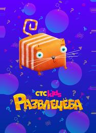 Развлечёба