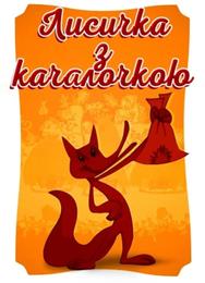 Лисичка со скалочкой