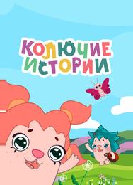 Колючие истории