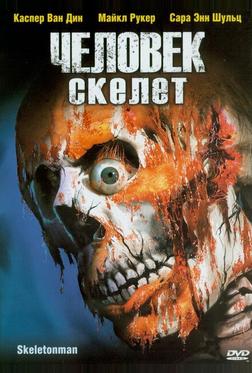 Человек-скелет